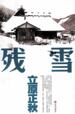 残雪 封面