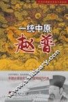 一统中原  赵普 电子书封面