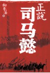 正说司马懿 封面