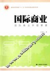 国际商业  国际商业环境要素  中国版 封面