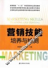 营销技能培养与检测 封面
