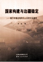 国家构建与边疆稳定  基于中缅边境阿佤山区的实证研究 封面