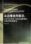 从边缘走向前沿  CAFTA背景下西南边疆地区开放型经济研究 封面