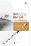 协商民主与国家治理 封面