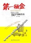 第一桶金  改变人生的50个创业传奇 封面
