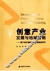 创意产业发展与地域营销  基于城市国际竞争力视角的研究 封面
