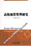 高校预算管理研究 封面