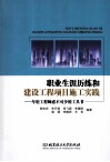 职业生涯历练和建设工程项目施工实践  年轻工程师必不可少的工具书 封面