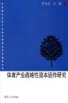 体育产业战略性资本运作研究 封面