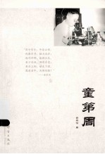 民盟历史文献  童第周 封面