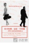 结不结婚，这是一个问题  萨特与波伏瓦的情爱札记 封面