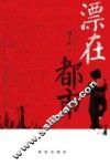 漂在都市 封面