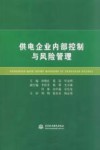 供电企业内部控制与风险管理 封面