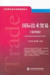 国际技术贸易 封面