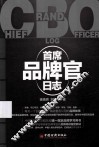 首席品牌官日志 封面
