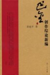 巴金创作综论新编 封面
