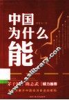 中国为什么能 封面