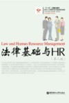 法律基础与HR 封面