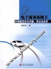 电子商务环境下车辆路径优化问题、算法及应用 封面