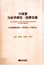中国梦与法学研究、法律实践  吕世伦教授从教六十周年暨八十华诞志庆 封面