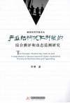 产业结构优化升级的综合评测和动态监测研究 封面
