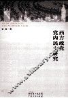 西方政党党内民主研究 封面