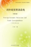 对外经贸英语函电 封面