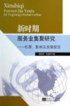 新时期服务业集聚研究  机理、影响及发展规划 封面