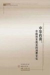 中华药商  中国和东南亚的消费文化 封面