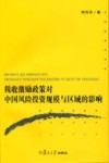 税收激励政策对中国风险投资规模与区域的影响 封面