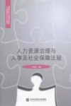 人力资源治理与人事及社会保障法规 封面