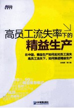 高员工流失率下的精益生产 封面