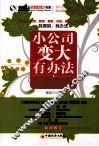 小公司变大有办法  近百个真实案例解读家族企业做大的秘密 封面