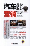 汽车品牌服务与营销管理 封面