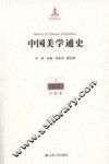 中国美学通史  2  汉代卷