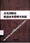 真实国情是推进改革的根本依据 封面