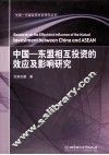 中国  东盟相互投资的效应及影响研究 封面