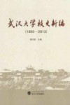 武汉大学校史新编  1893-2013 封面
