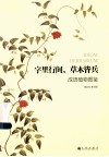 字里行间，草木皆兵  成语植物图鉴 封面