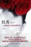 红秀  20世纪东方先锋女性传奇 封面