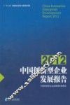 中国创新型企业发展报告2012 封面
