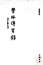 学林传習录 封面