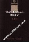明清广州城及方志的城图研究 封面