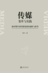 传媒变革与实践  新时期中国传媒集团战略与转型