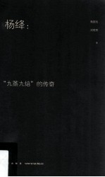 杨绛  “九蒸九焙”的传奇 封面