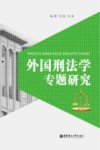 外国刑法学专题研究 封面