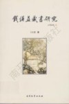 钱谦益藏书研究 封面