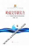 岭南文学新实力  广东青年作家创作现状研究 封面