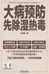 大病预防先除湿热毒 封面
