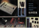 电话机  寻呼机  移动电话机  传真机检修图集  2 封面